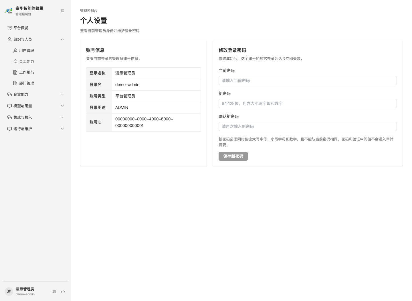个人设置与修改登录密码