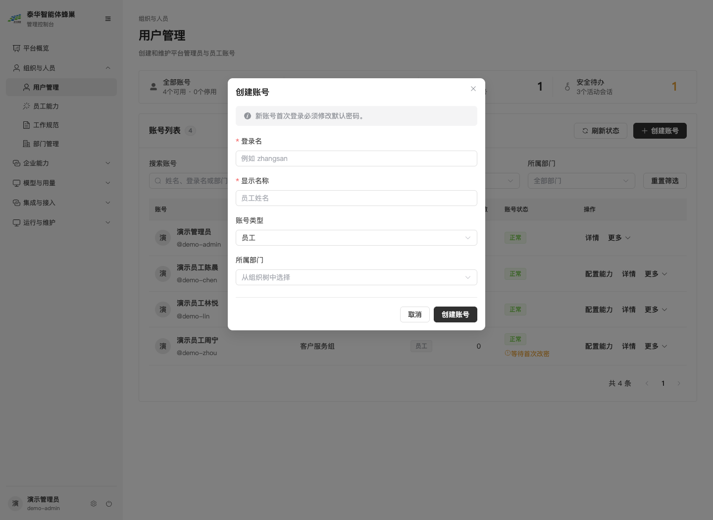 图2-2创建员工账号：登录名、显示名称、账号类型和部门