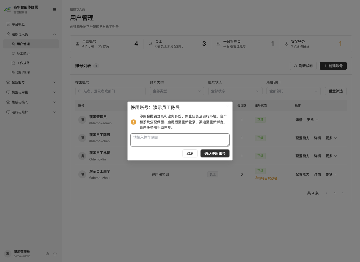 图2-5停用员工确认：核对目标、阅读影响并填写原因