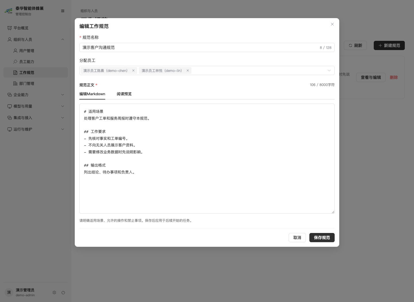 图3-5工作规范编辑：名称、分配员工、正文及字符数