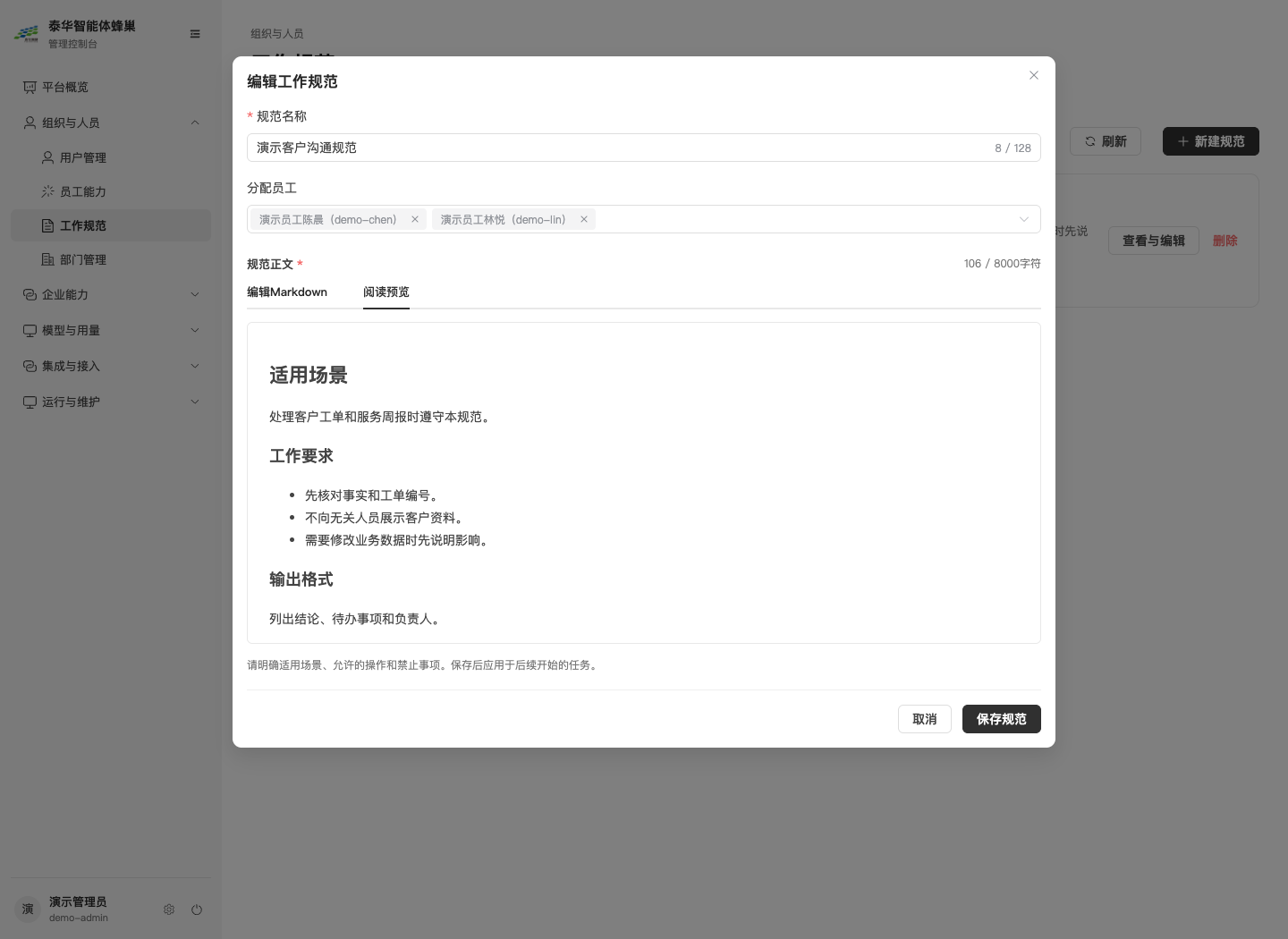 图3-6工作规范阅读预览：保存前检查员工将阅读的内容