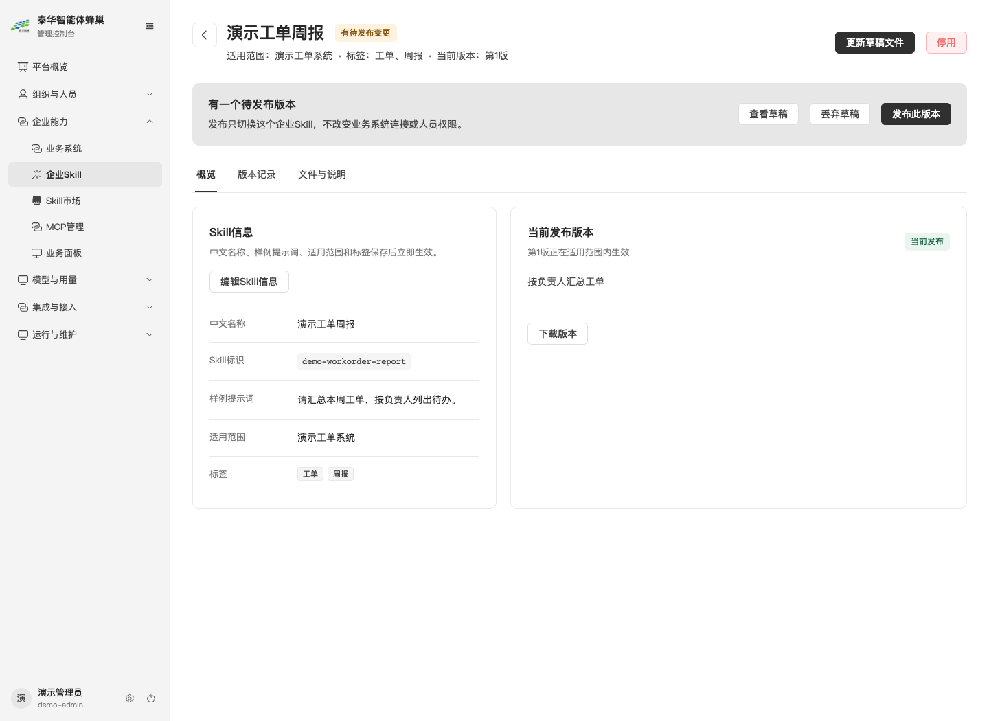 企业Skill详情和待发布版本
