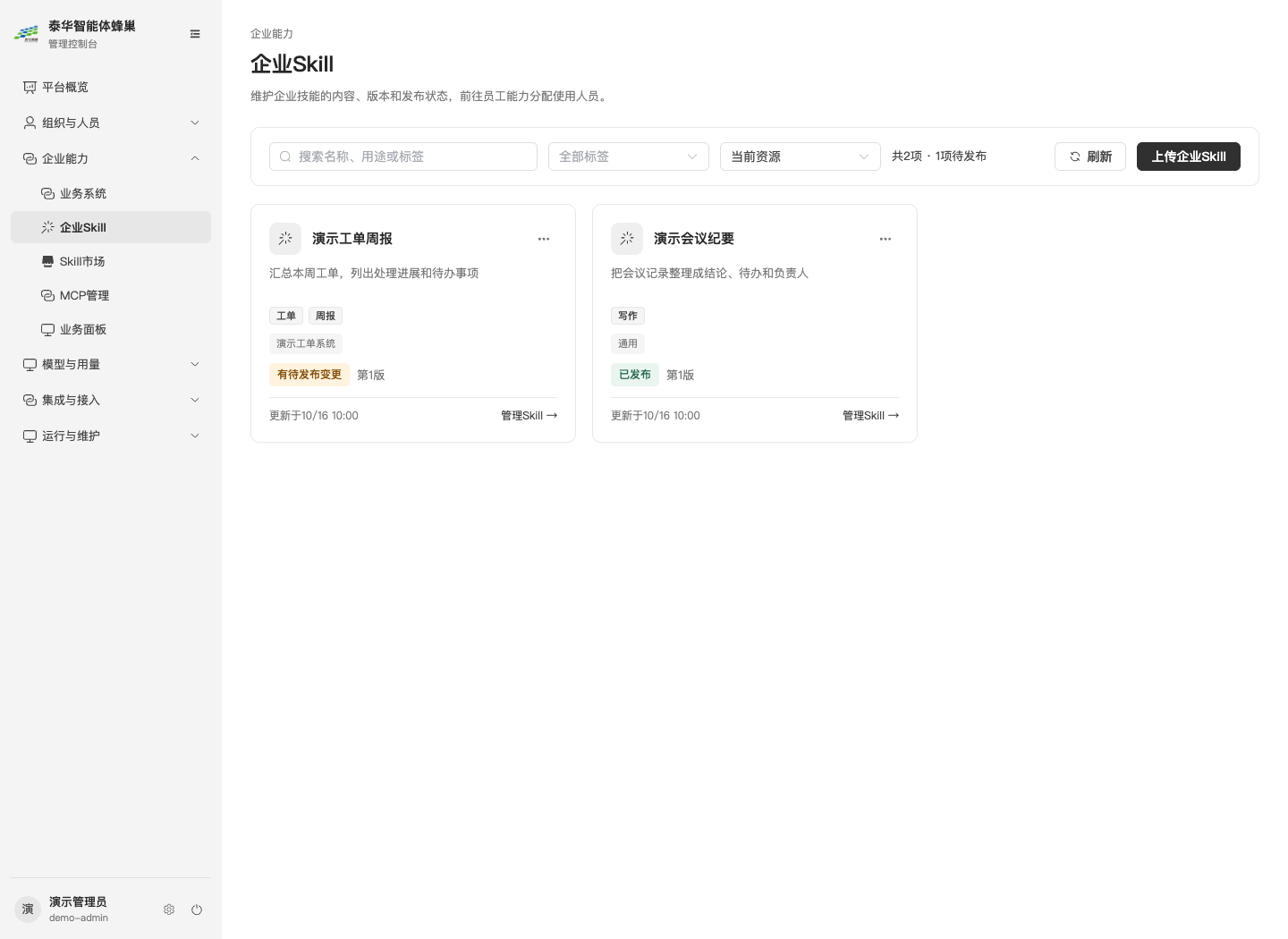 企业Skill列表