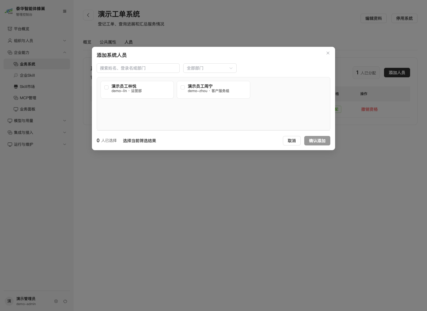 添加系统人员