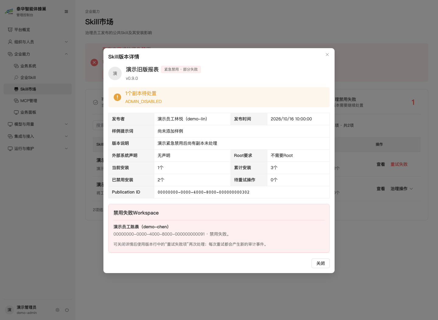 Skill版本详情与禁用失败记录