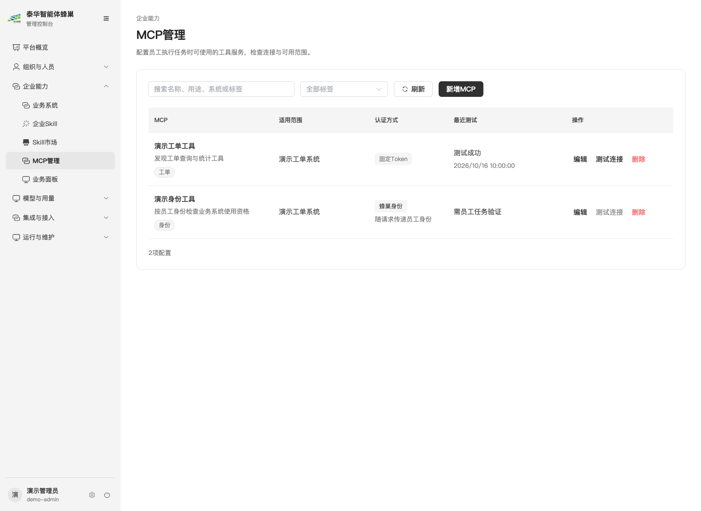MCP管理列表