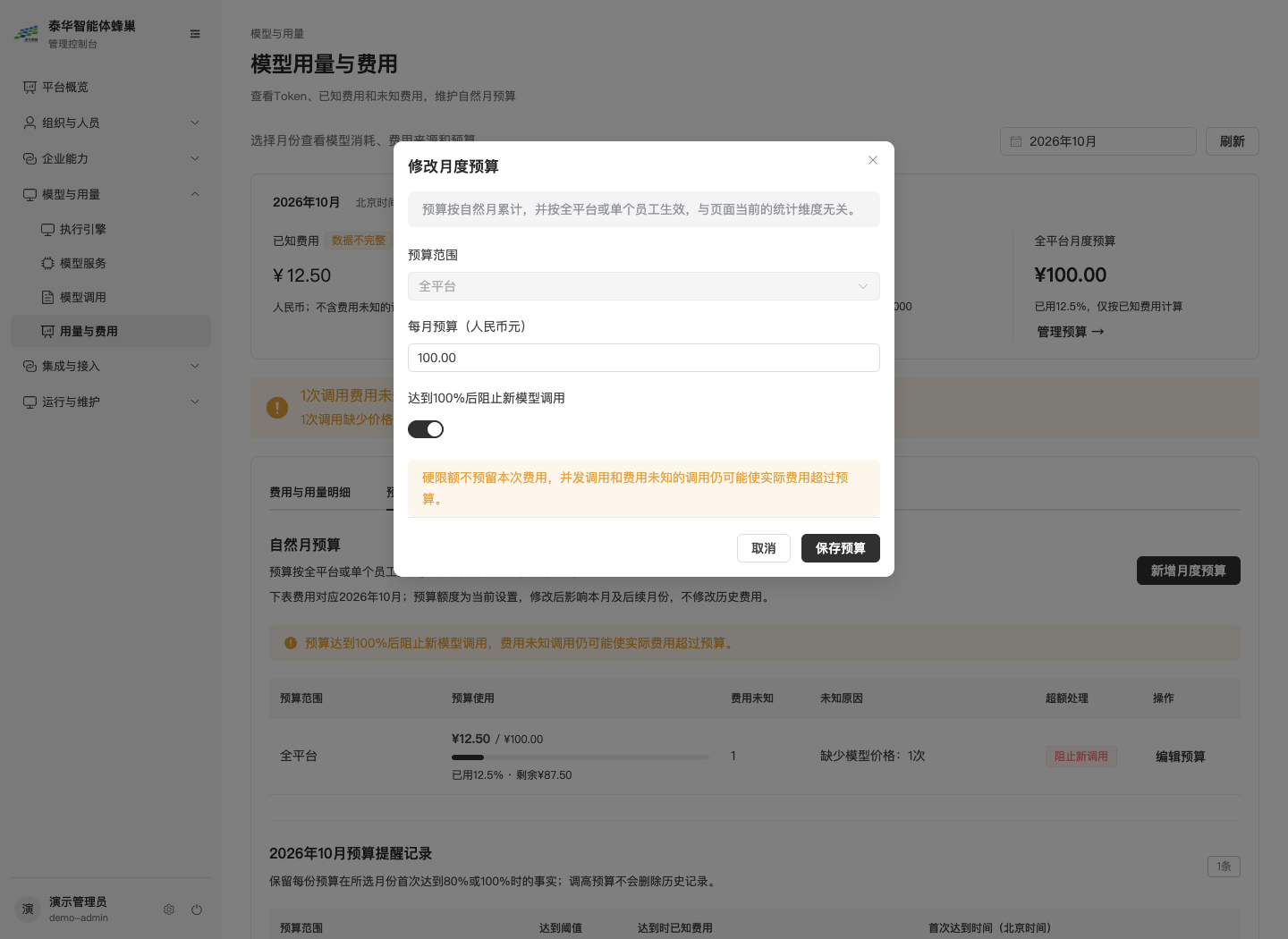 新增或编辑月度预算，可选择全平台或单个员工及超额处理