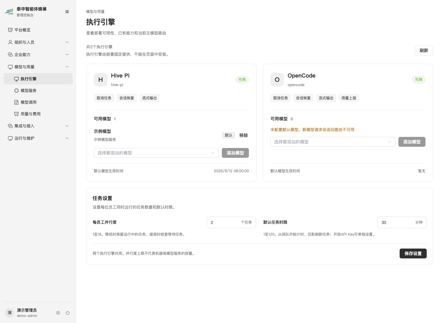 执行引擎及可用模型，下方为任务设置