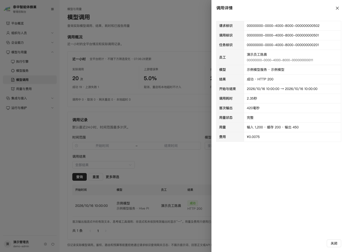 单次模型调用详情