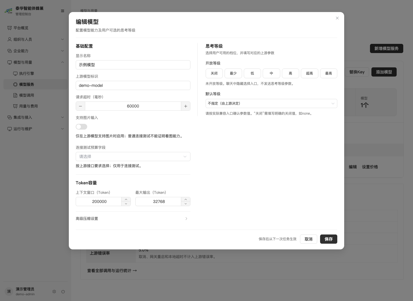 编辑模型，左侧为容量和连接参数，右侧为思考等级映射