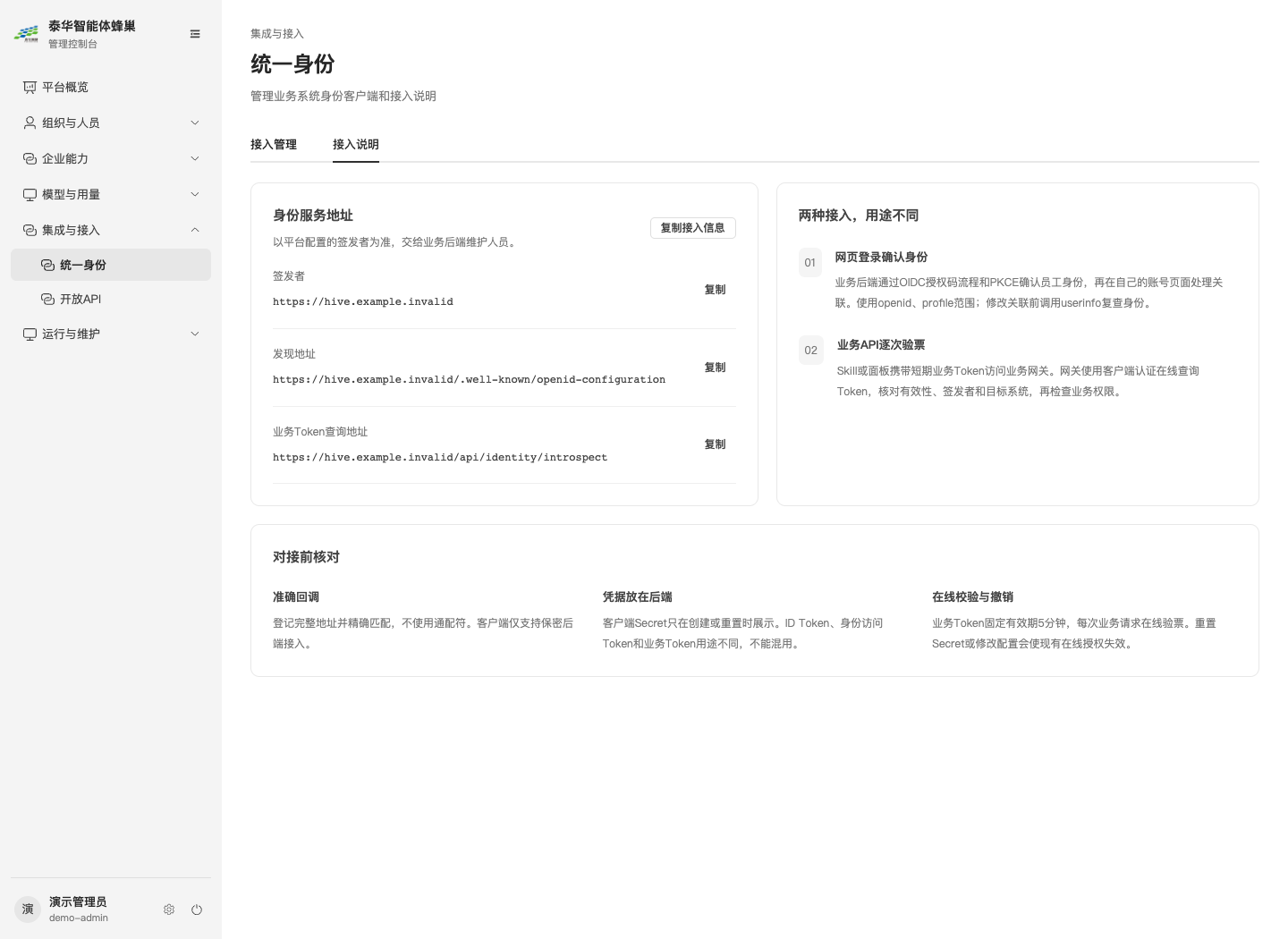 统一身份接入说明