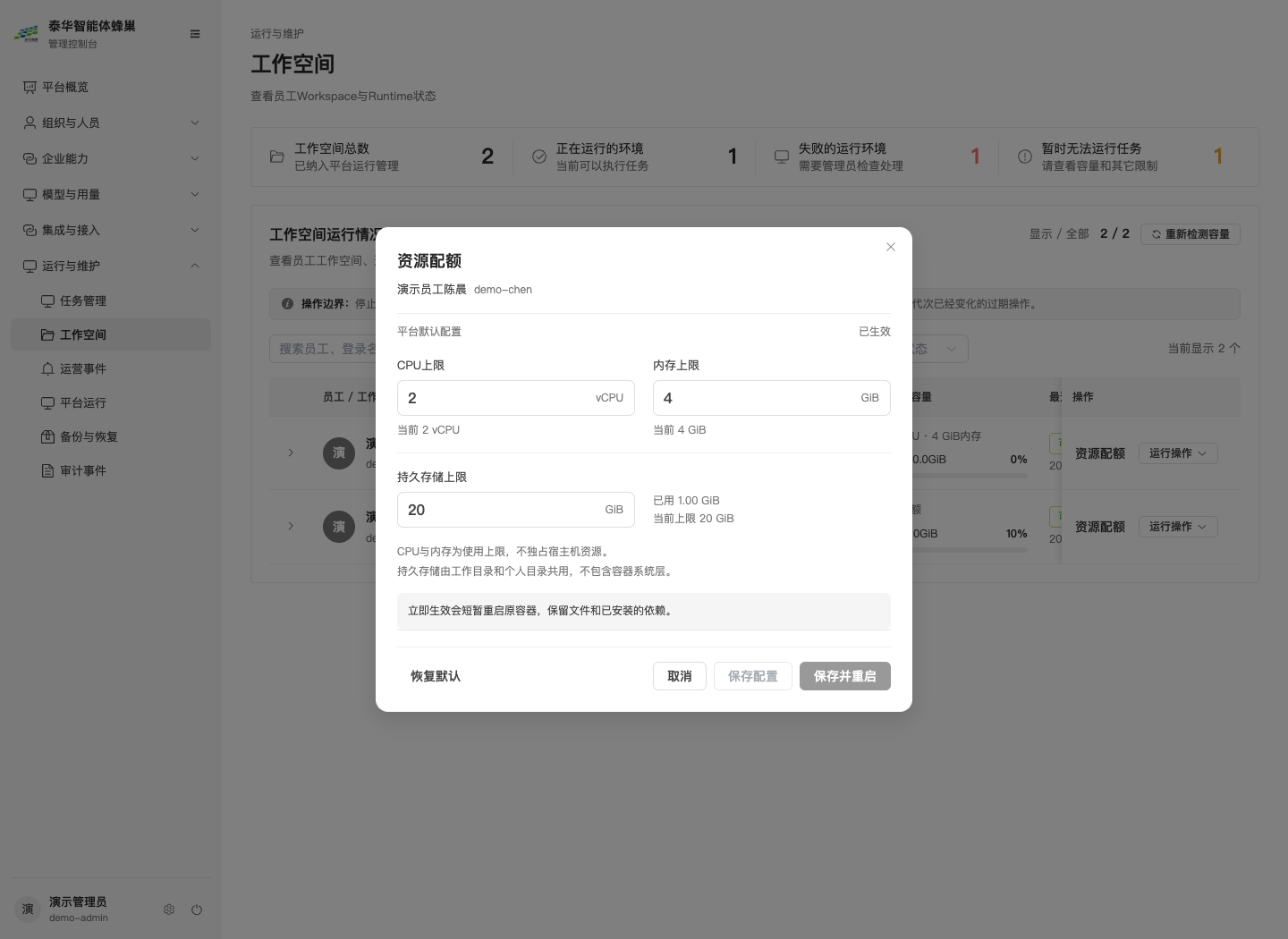 工作空间资源配额，显示目标配置、当前实际值和保存方式