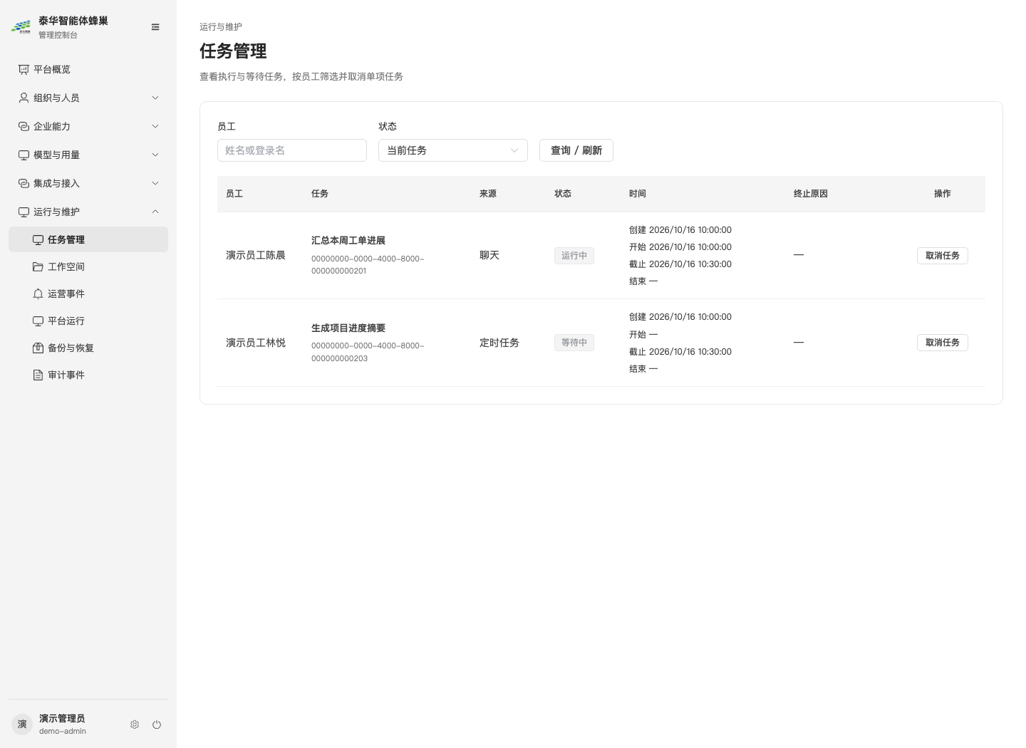 任务管理，可按员工姓名或登录名以及任务状态查询