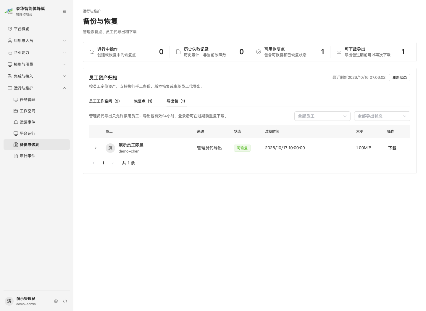 导出包列表：核对来源、过期时间和下载状态