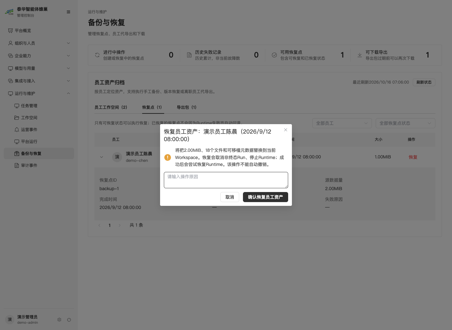 恢复确认：覆盖范围、运行影响和填写原因