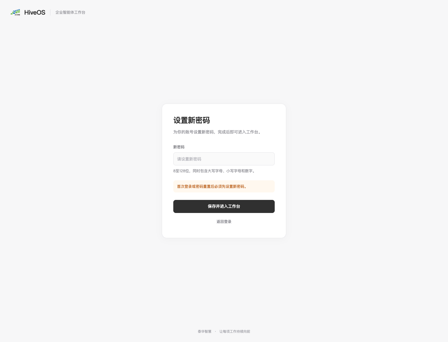 首次改密：完成后才能进入工作台