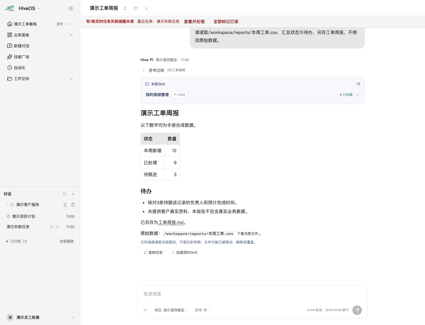 员工工作台中的工单周报，展示已加载Skill、报告、待办和结果文件，均为合成教学数据