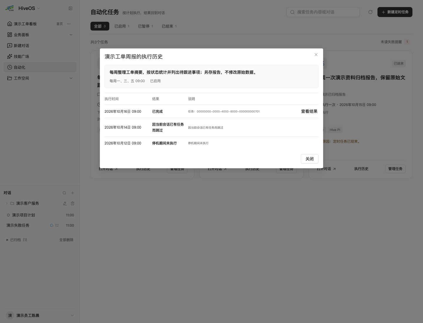 图3-9执行历史：实际结果、未执行原因、查看结果和标记已读