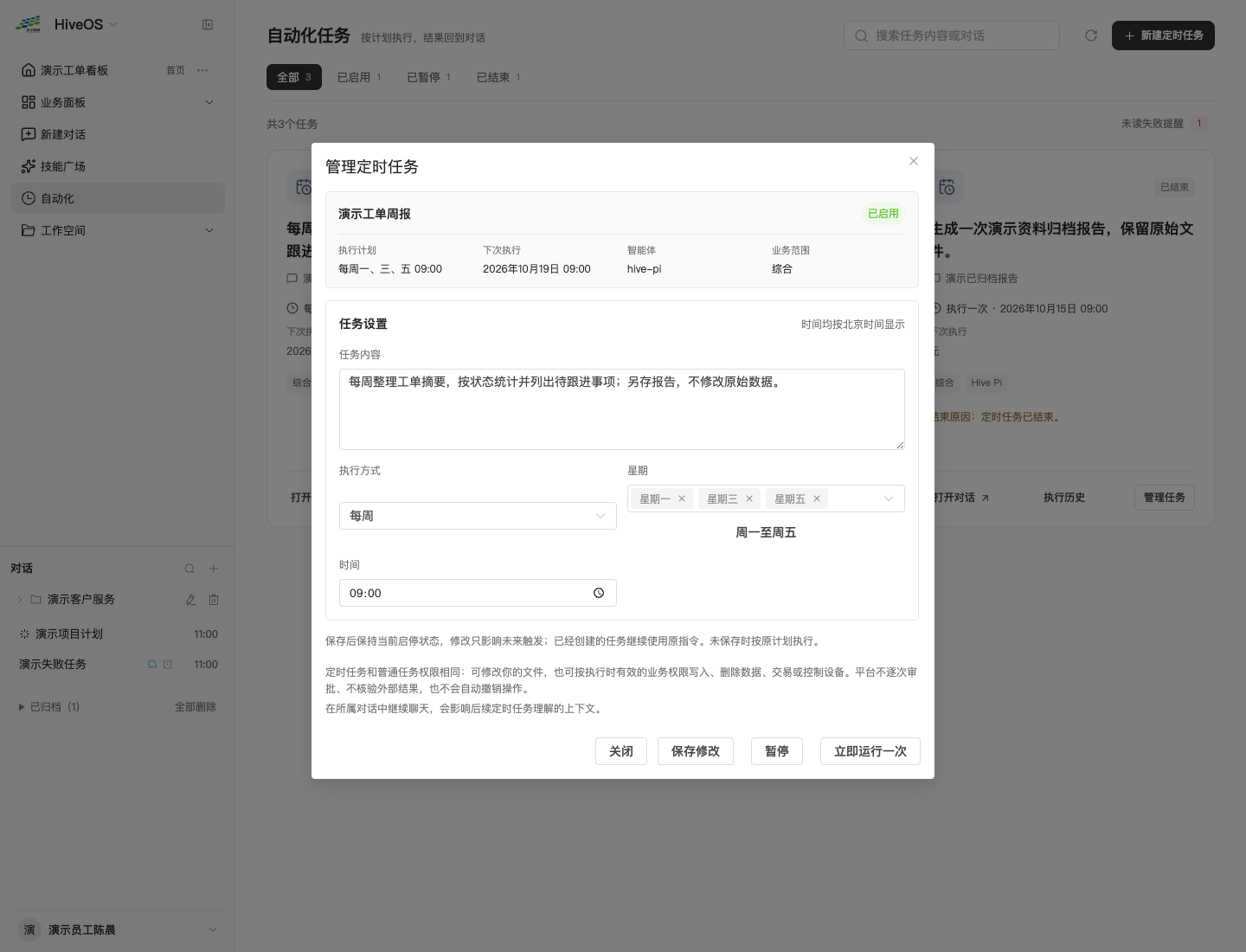 图3-8管理定时任务：内容、计划、启停和立即运行