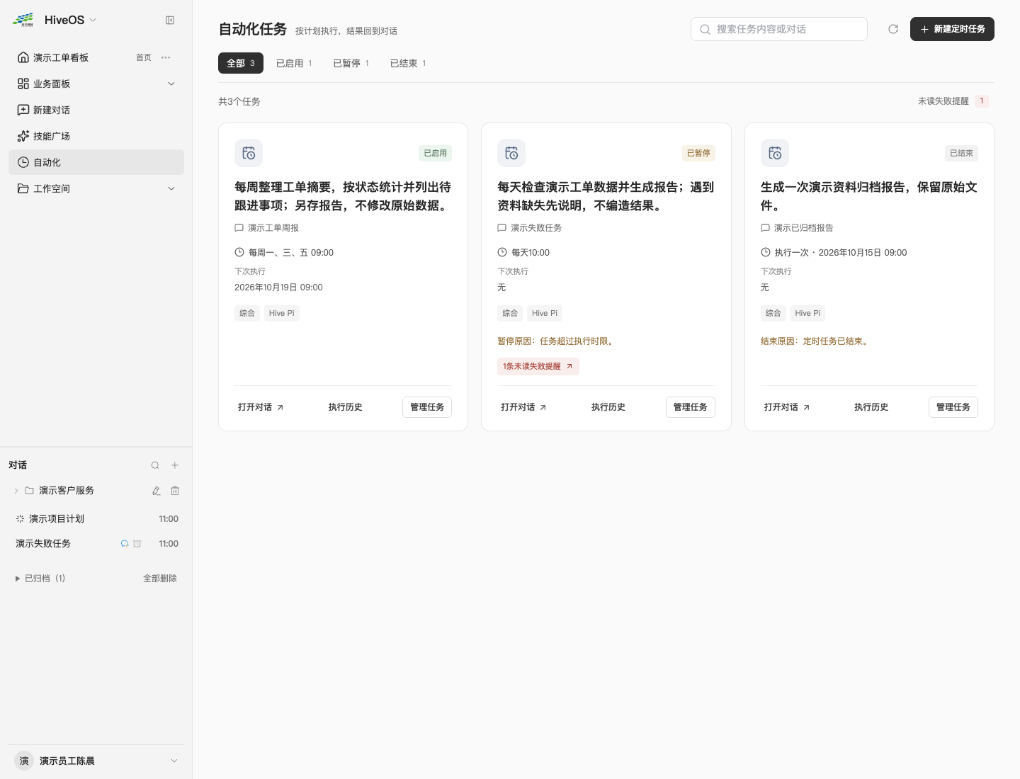 图3-6自动化列表：计划状态、下次时间、失败提醒和管理入口