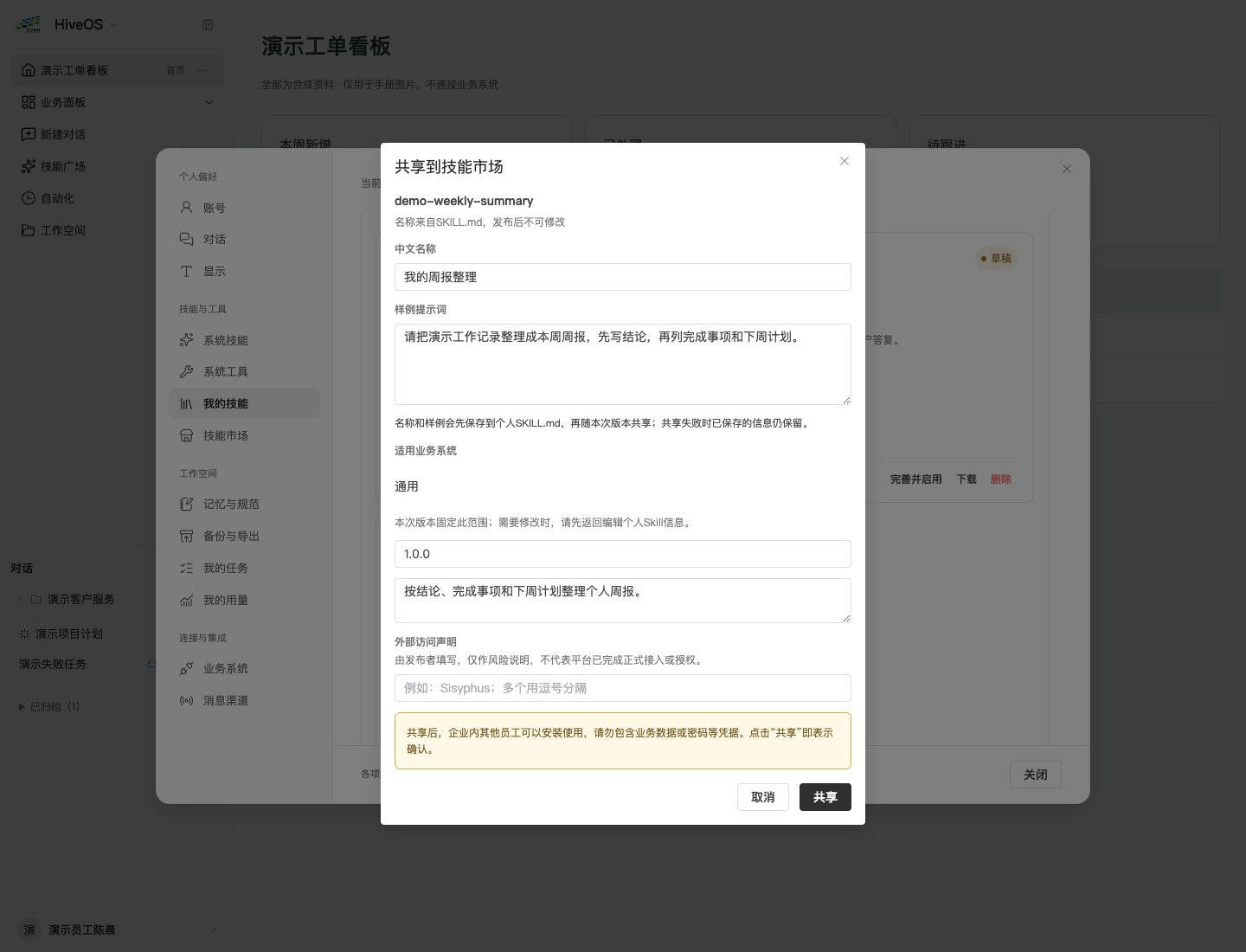 共享到技能市场：版本、说明、外部访问声明和影响