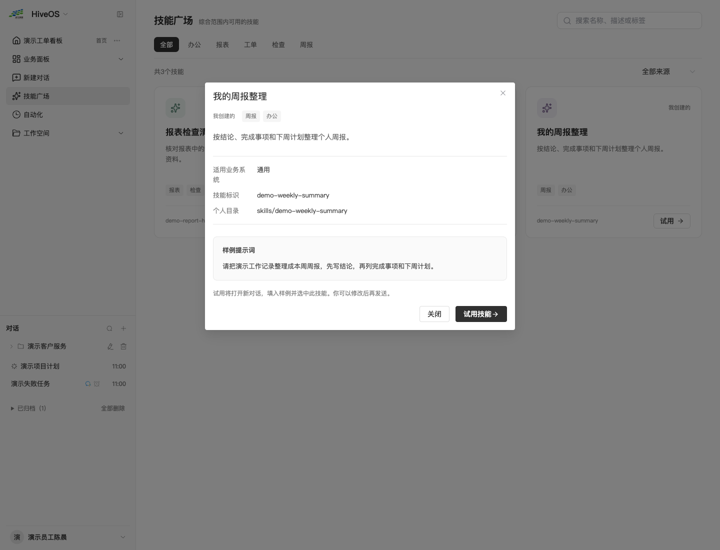 技能详情及样例提示词