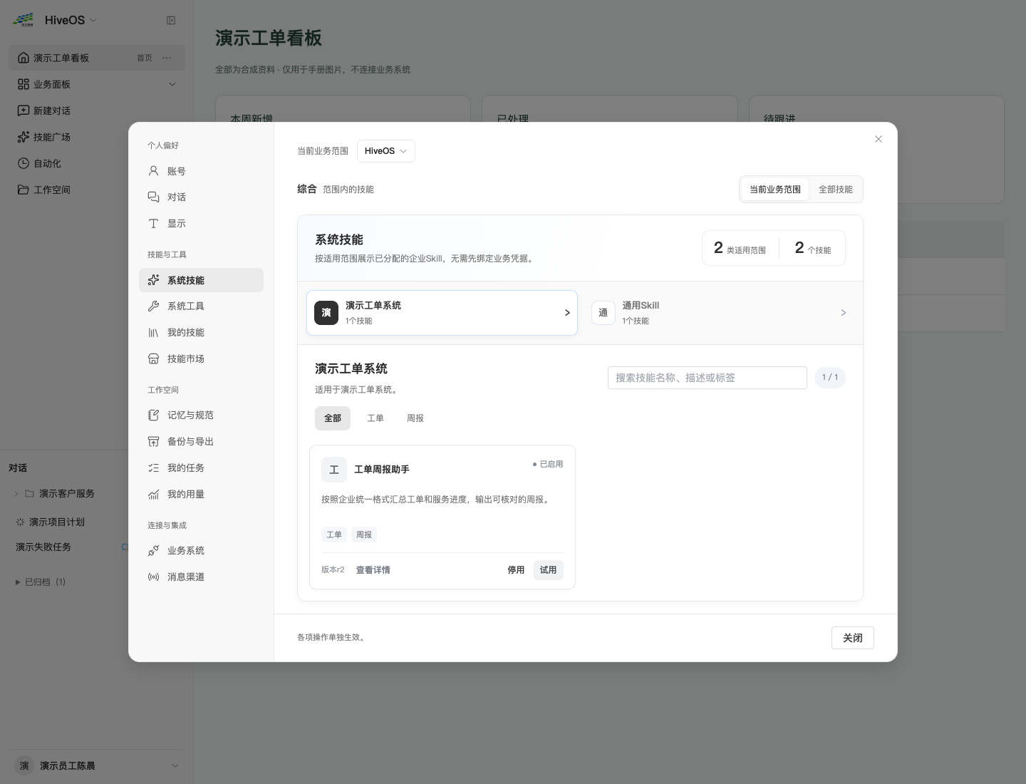 系统技能：适用范围分组、详情、启停和试用