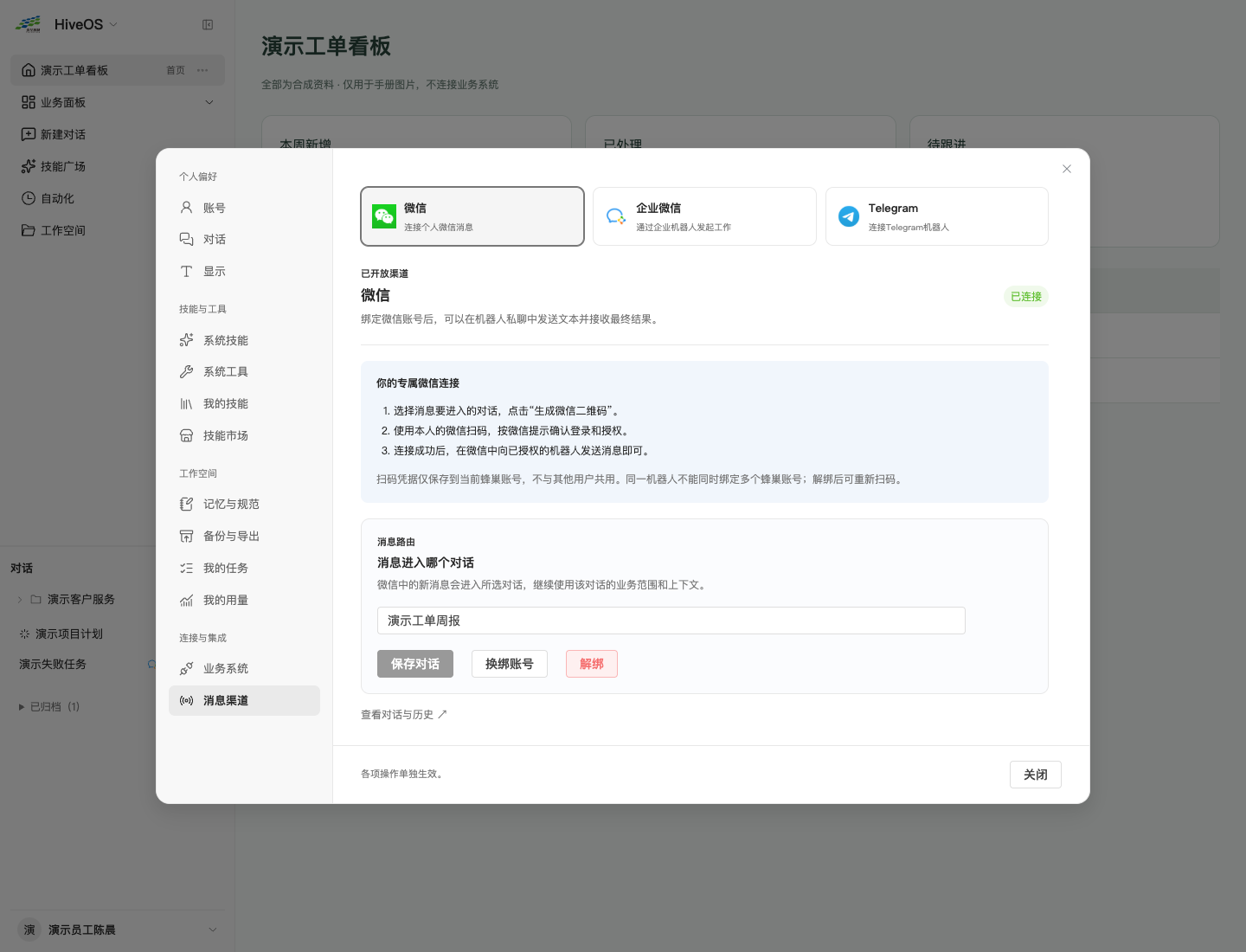 微信已连接：更换对话、换绑账号和解绑