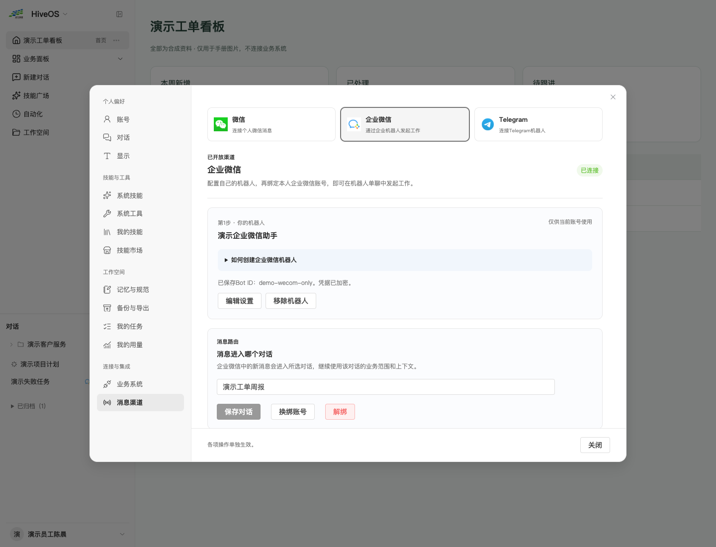 已绑定企业微信：保存对话、换绑和解绑