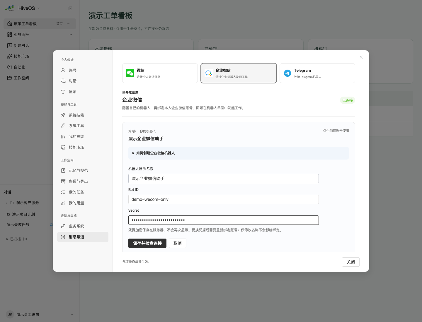 企业微信：机器人显示名称、Bot ID、Secret和保存连接