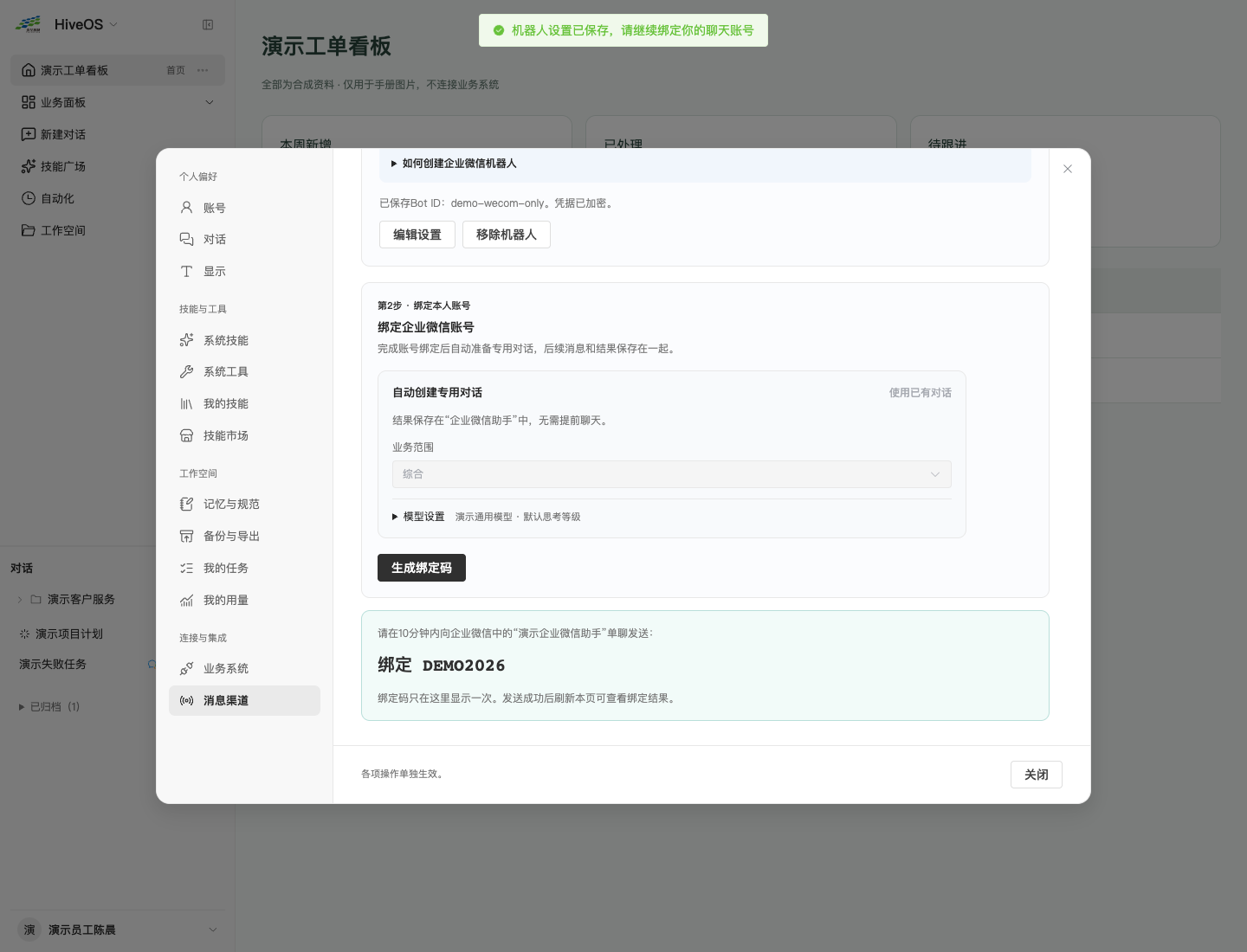 企业微信：选择目标对话并生成绑定码