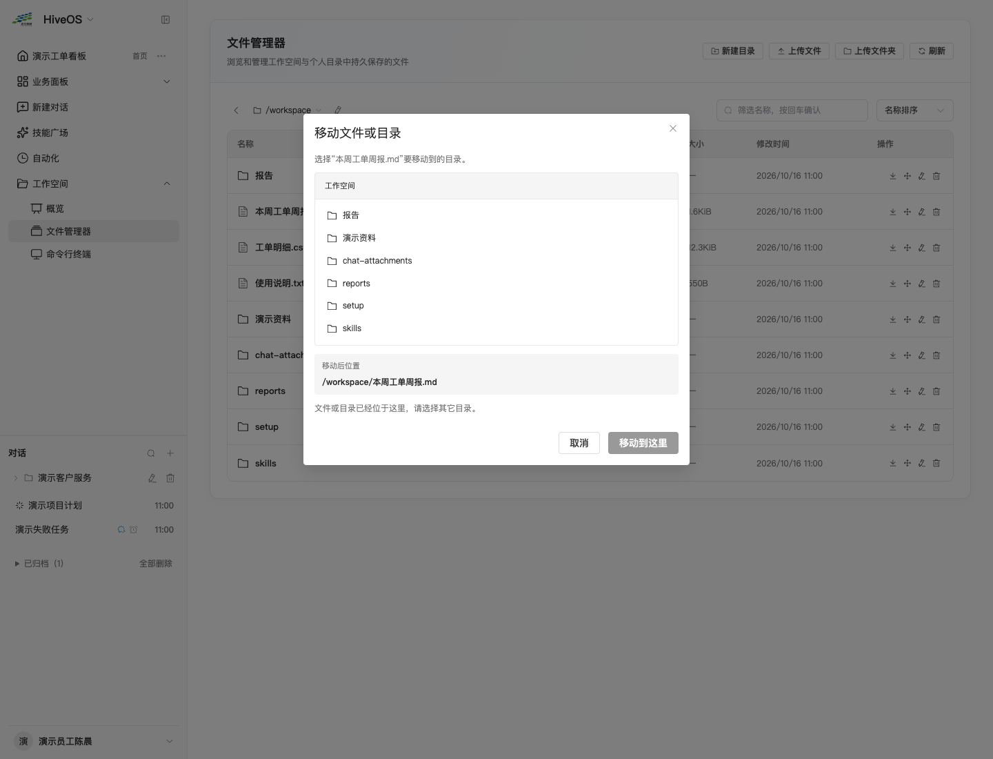 移动文件或目录，可浏览目标并核对移动后位置