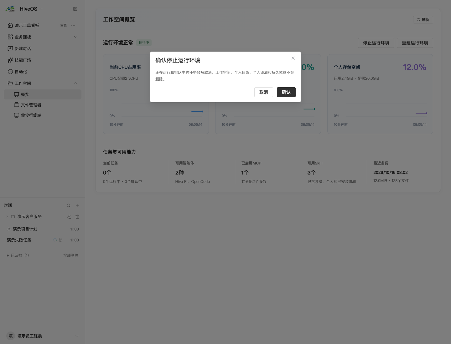 运行环境操作的确认窗口