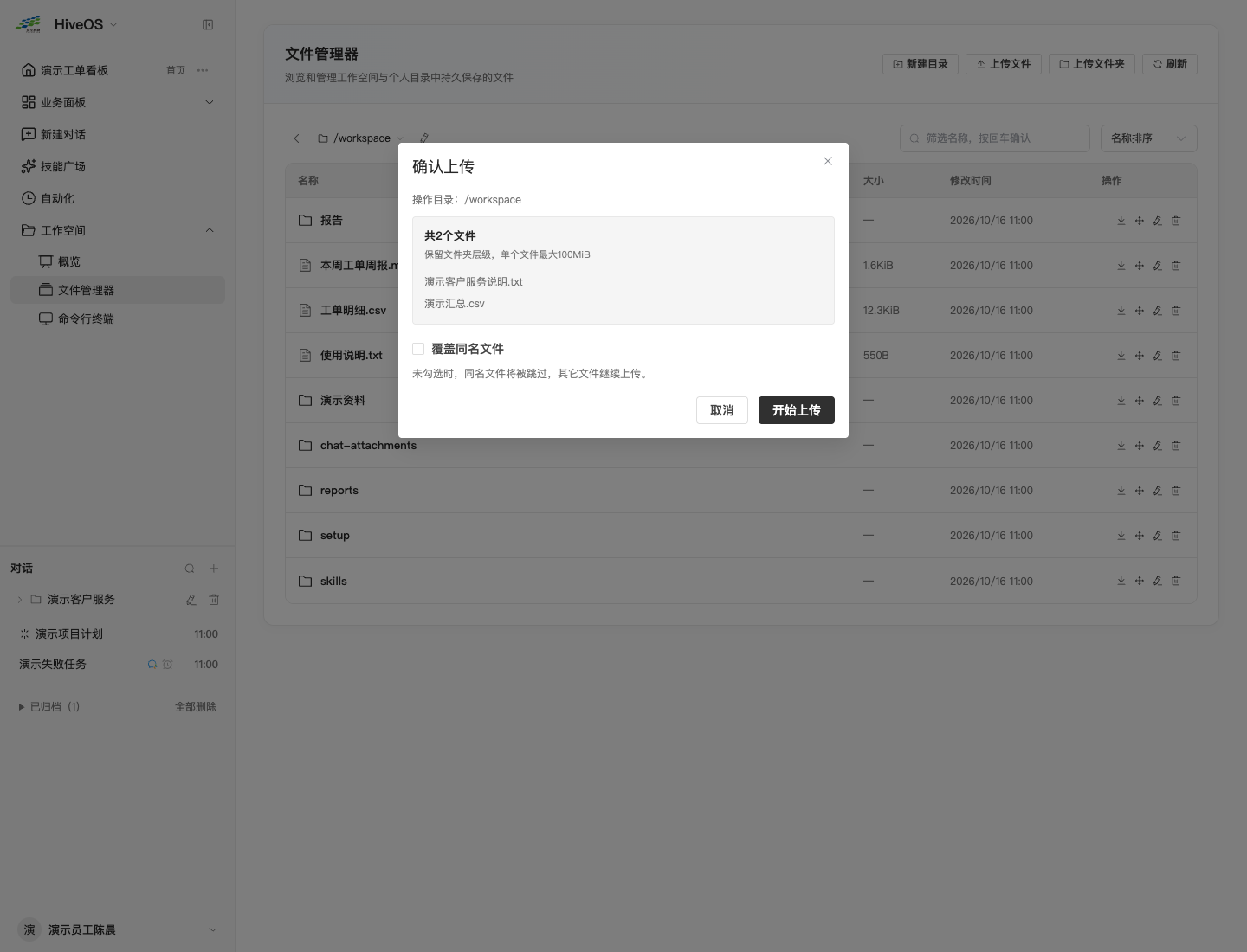 上传确认中的目标目录、文件列表及同名处理