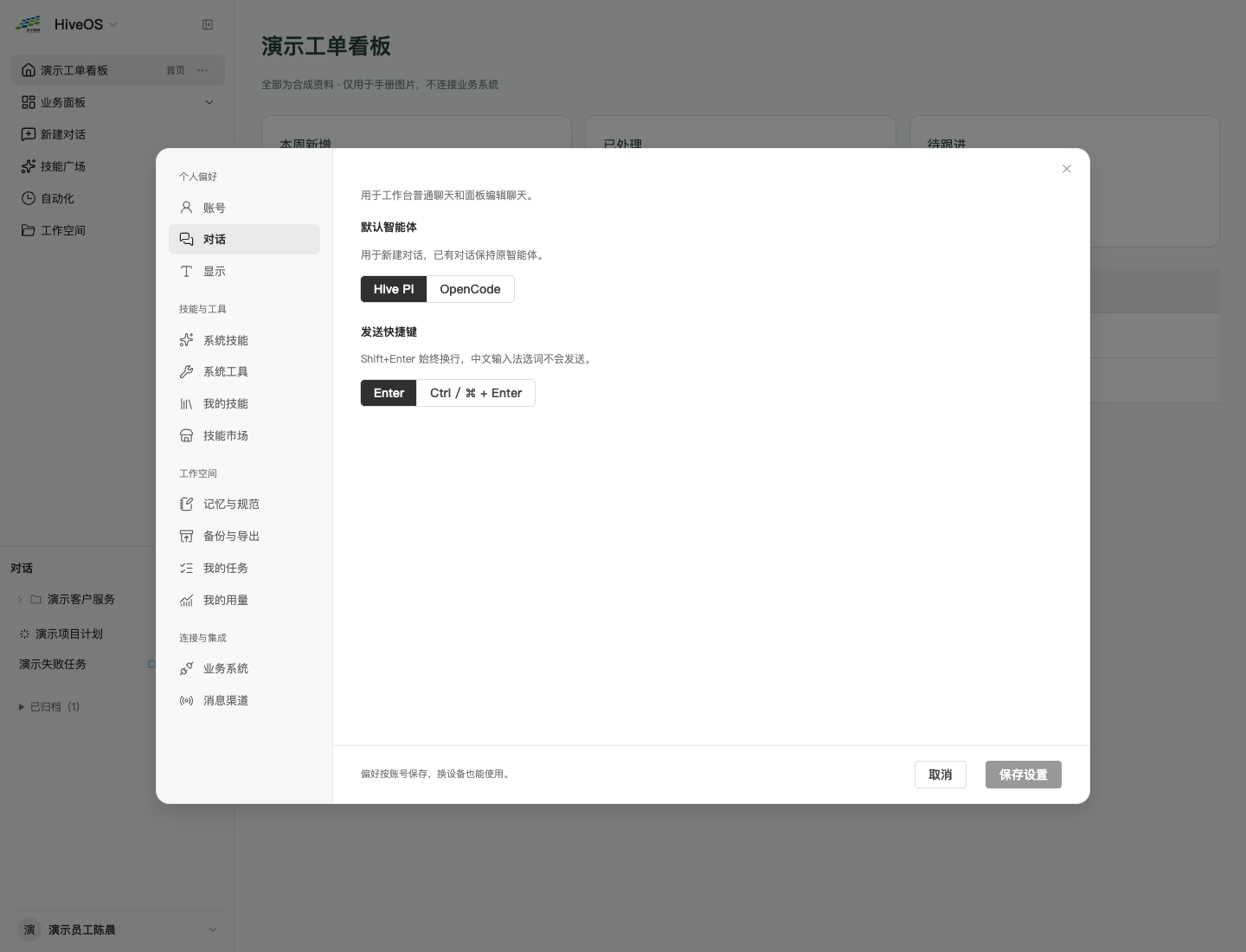 对话设置：默认智能体和发送快捷键